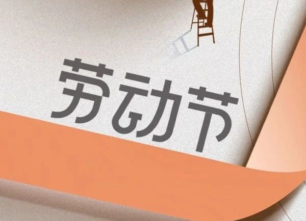 勞動節(jié) | 致敬每一位勞動者 ！