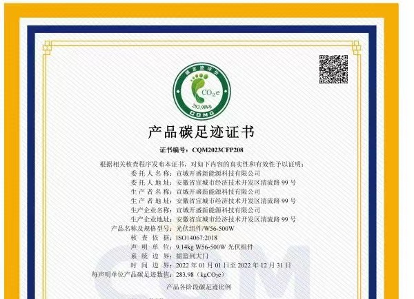 綠色發(fā)展成績單！開盛新能源產(chǎn)品通過碳足跡認(rèn)證