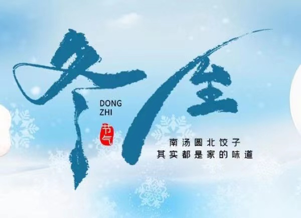 冬至 | 最長(zhǎng)的夜，要與家人，溫暖相伴！